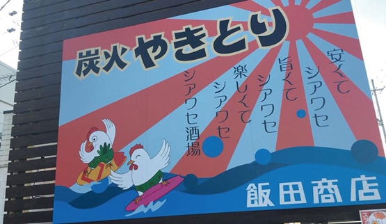 ヤキトリ飯田商店